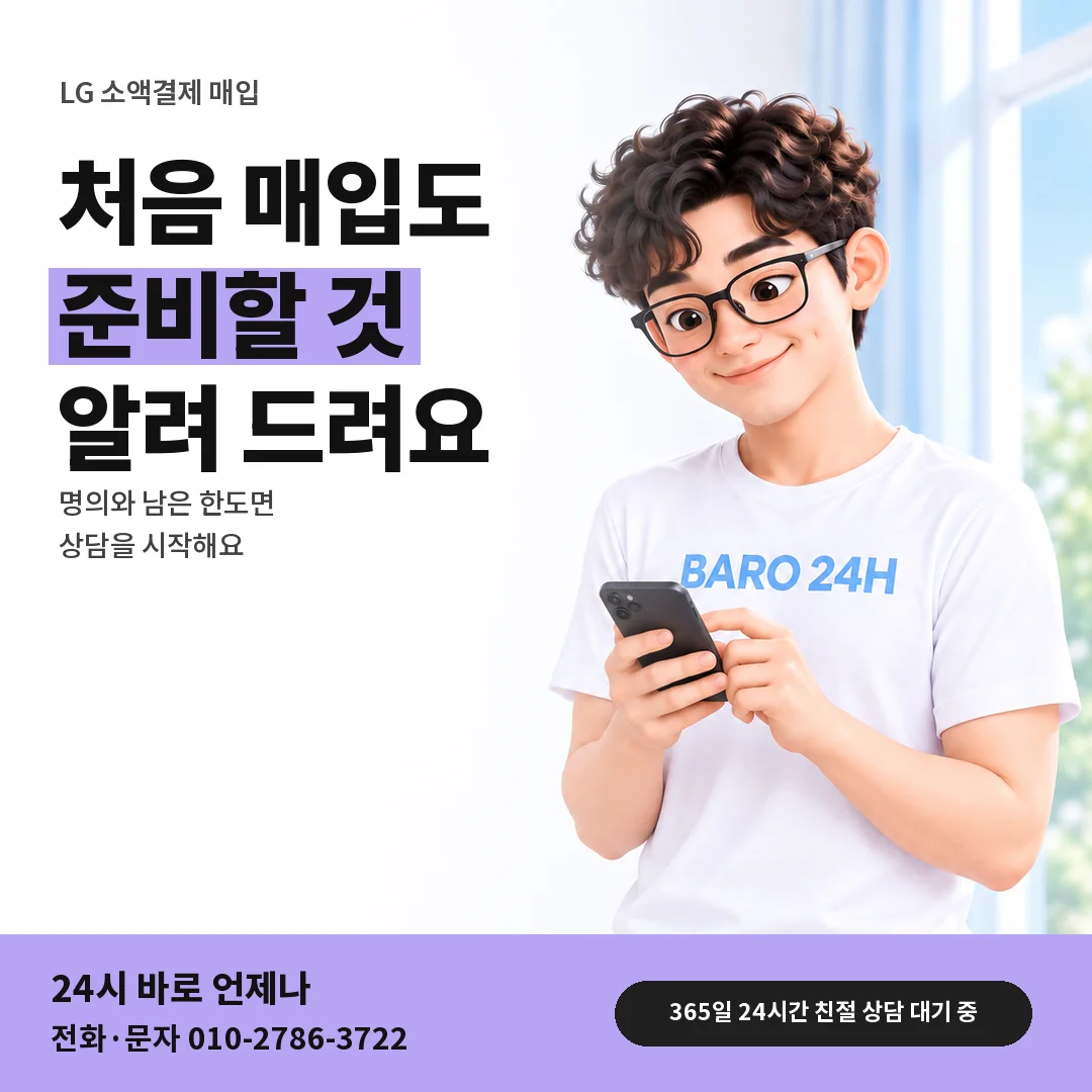 BARO 24H 티셔츠를 입은 3D 인물 옆에 「LG 소액결제 매입 처음 준비」 제목을 얹은 안내 카드