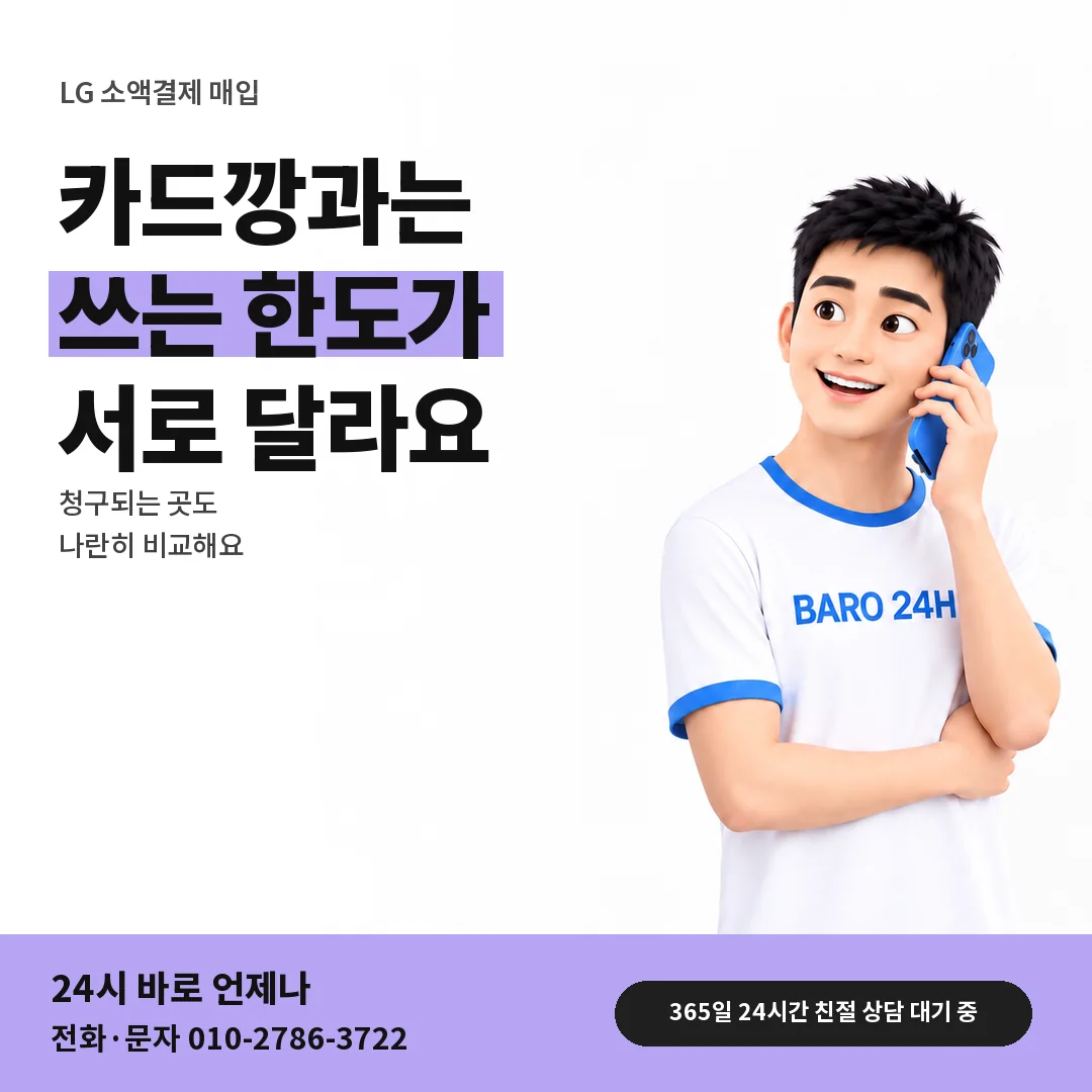 BARO 24H 티셔츠를 입은 3D 인물 옆에 「LG 카드깡과 휴대폰 결제」 제목을 얹은 안내 카드