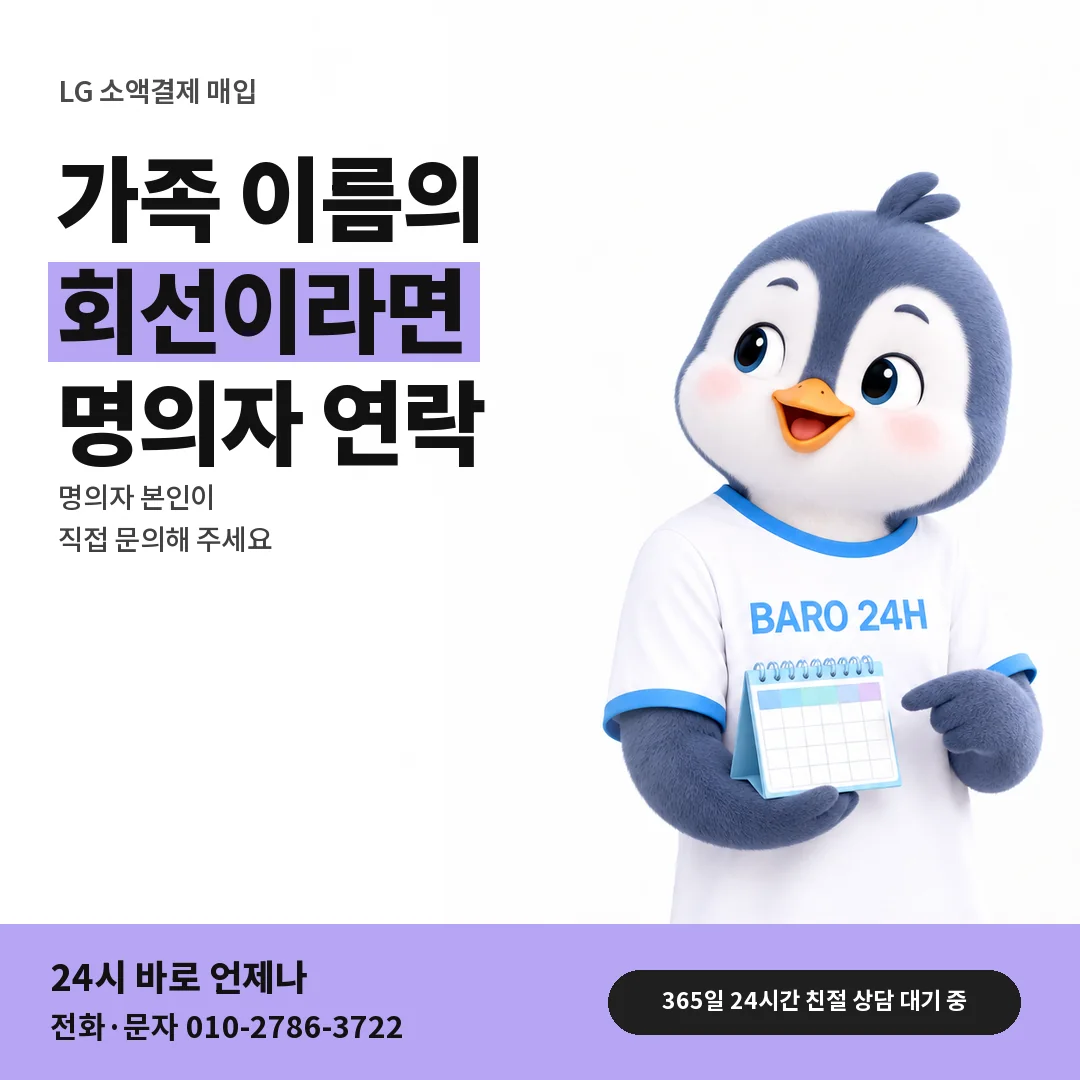 BARO 24H 티셔츠를 입은 3D 동물 캐릭터 옆에 「LG 가족 명의 회선 상담」 제목을 얹은 안내 카드