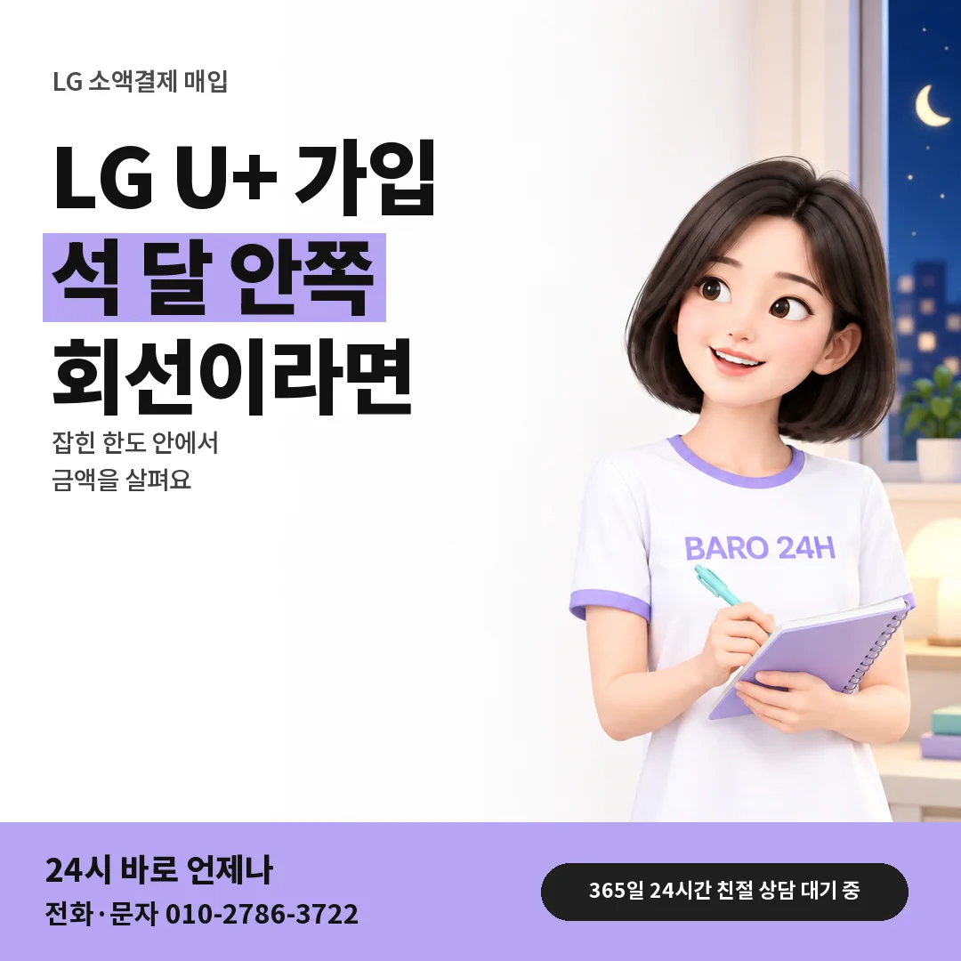 BARO 24H 티셔츠를 입은 3D 인물 옆에 「LG 가입 석 달 안 회선」 제목을 얹은 안내 카드