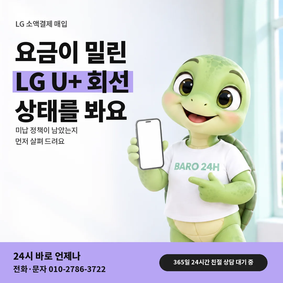 휴대폰을 보며 웃는 BARO 24H 티셔츠를 입은 3D 거북이 캐릭터 옆에 「LG 요금 밀린 회선 정책」 제목을 얹은 안내 카드