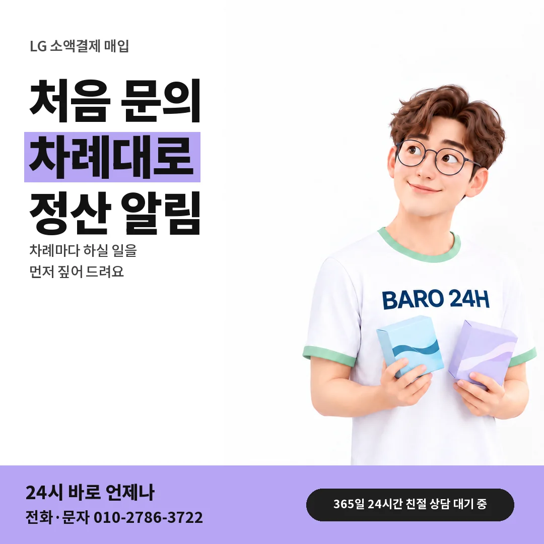 BARO 24H 티셔츠를 입은 3D 인물 옆에 「LG 소액결제 매입」 제목을 얹은 안내 카드