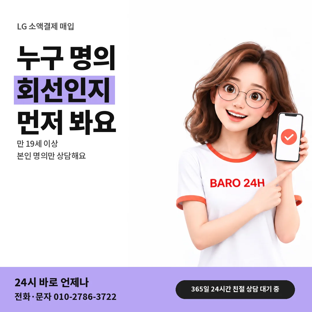 BARO 24H 티셔츠를 입은 3D 인물 옆에 「LG 본인 명의와 만 19세」 제목을 얹은 안내 카드