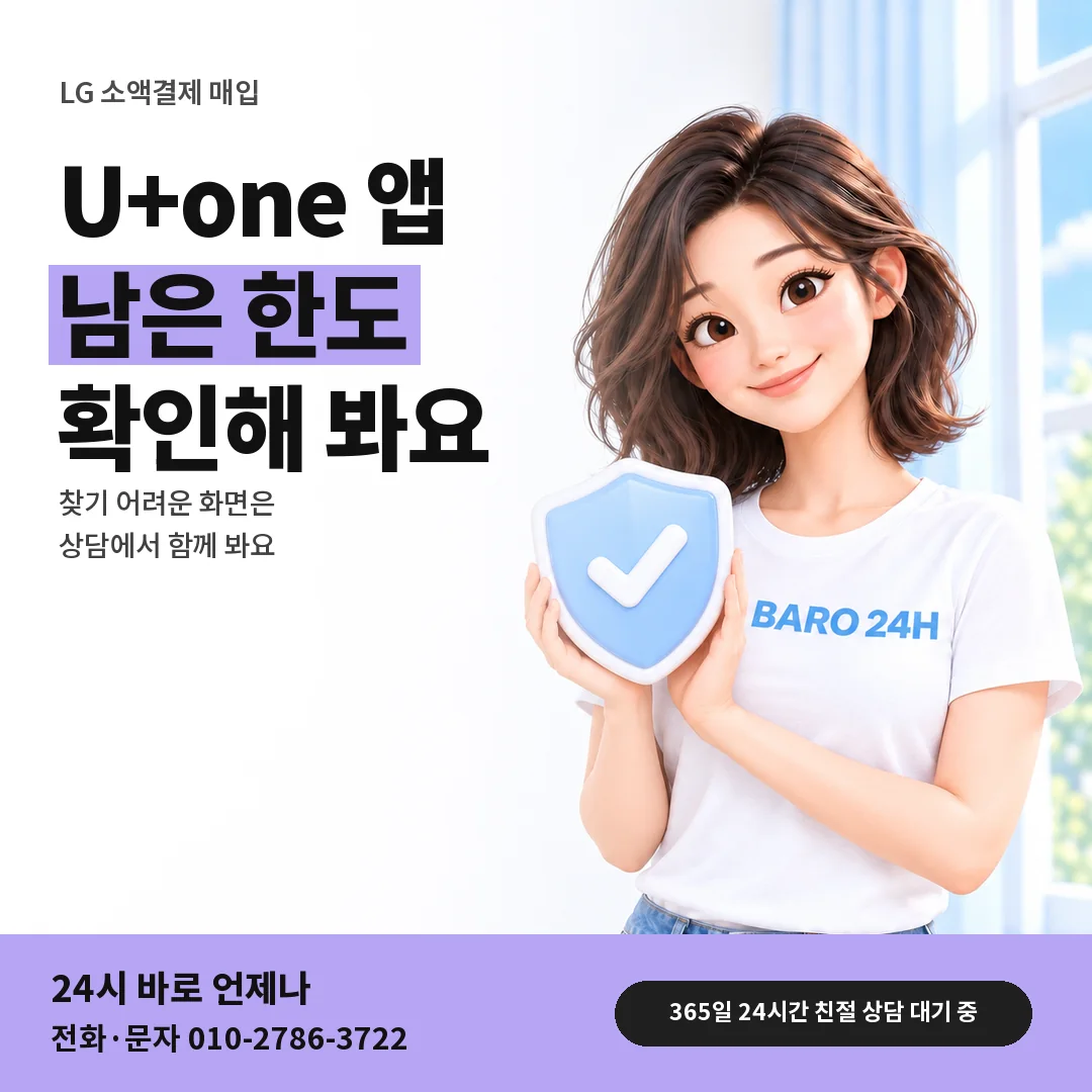 방패를 든 BARO 24H 티셔츠를 입은 3D 인물 옆에 「LG U+one 한도 확인」 제목을 얹은 안내 카드